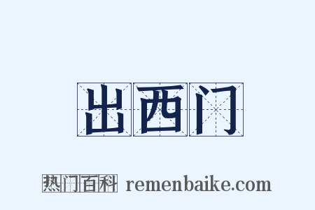 出西门是什么意思的图片